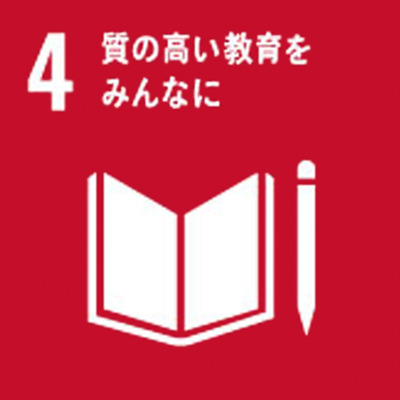 画像：4　質の高い教育をみんなに