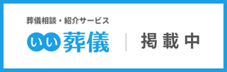 葬儀相談・紹介サービス「いい葬儀」に掲載中
