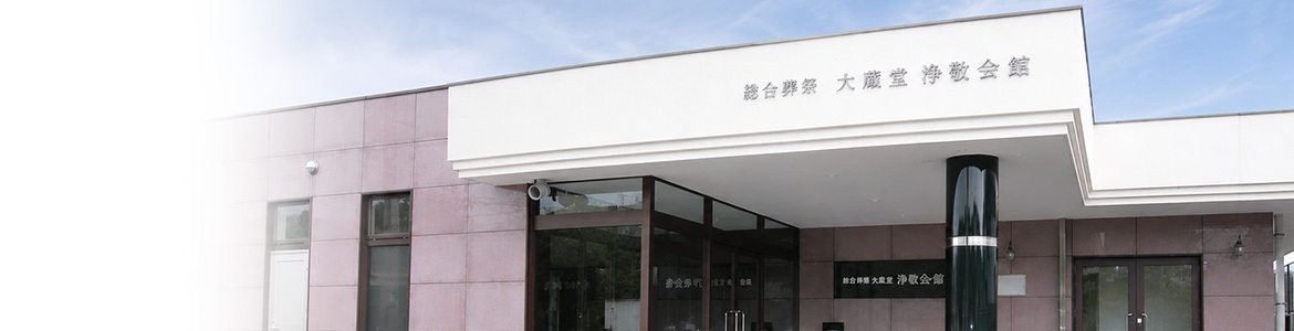 総合葬祭大蔵堂　浄敬会館本館斎場