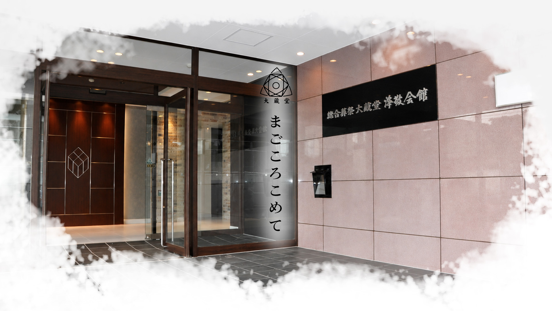 指宿市民斎場　浄敬会館 本館　まごころこめて