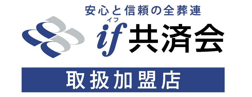 if共済会全葬連加盟店