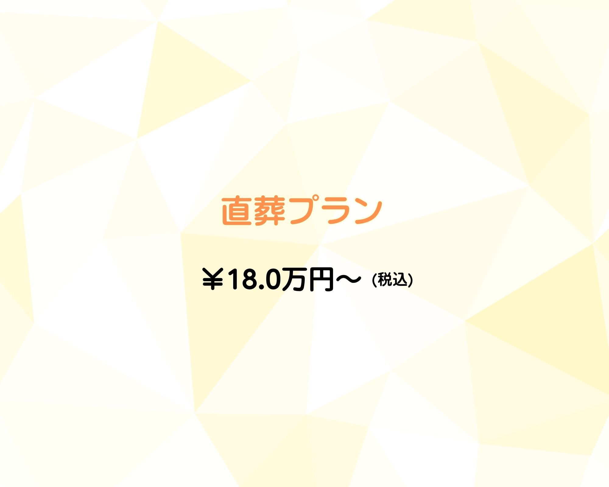 直葬プラン
