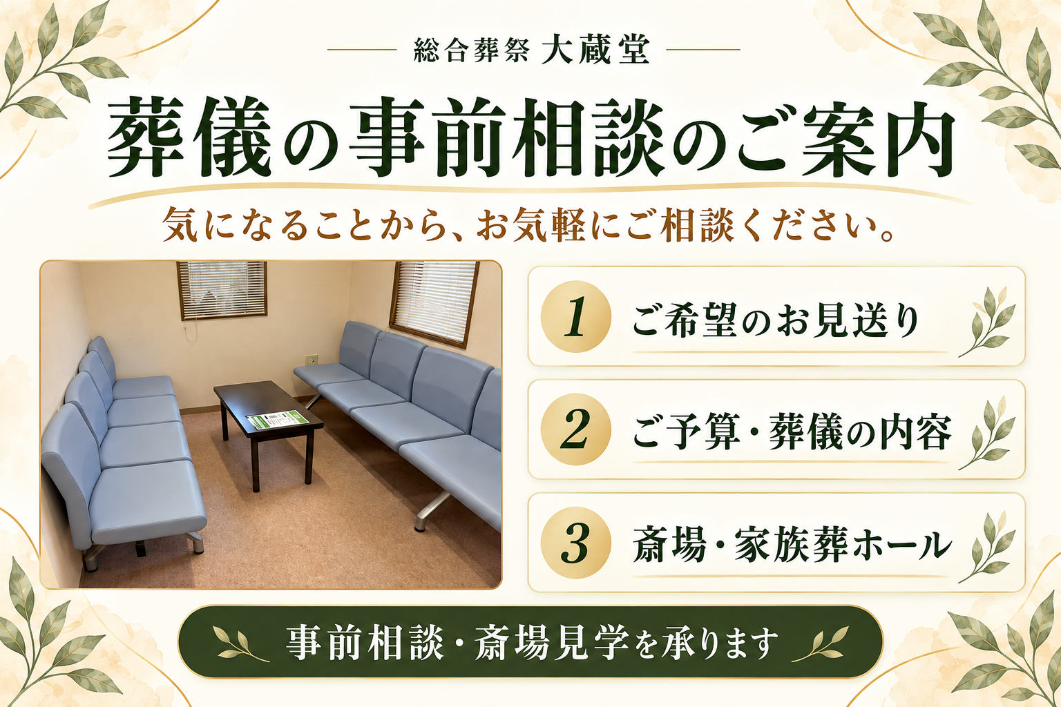 葬儀の事前相談のご案内。相談室の写真と、ご希望のお見送り・ご予算・斎場のご相談内容